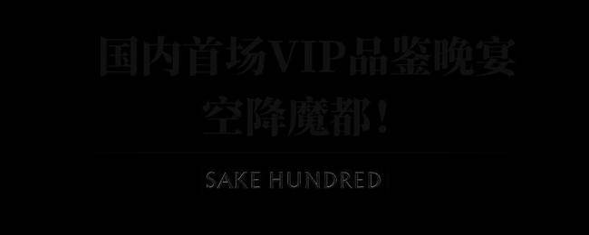 实力SAKE HUNDRED「百光」空降魔都，实力演绎味蕾新高峰！