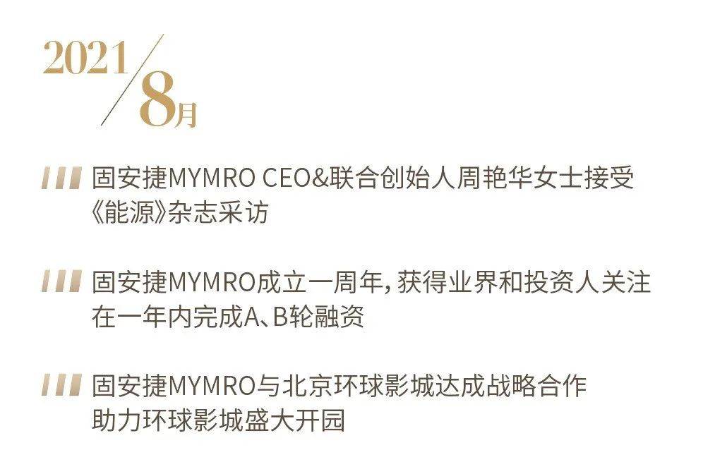 奋斗路 温“固”知新，深耕奋斗路丨固安捷MYMRO2021大事记TOP盘点