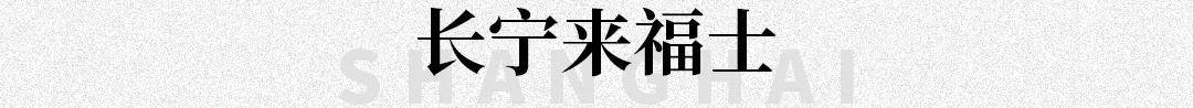 系列魔都潮流风向标更新，唤醒2022时尚力！