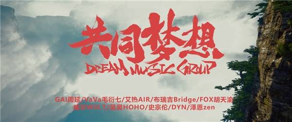 中文說唱唱出中國故事！種夢音樂藝人合唱《共同夢想》向中國獻禮 娛樂 第2張