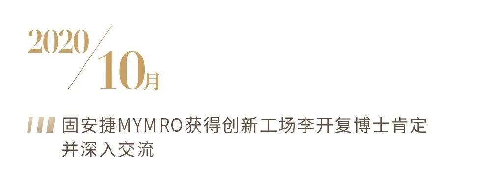 奋斗路 温“固”知新，深耕奋斗路丨固安捷MYMRO2021大事记TOP盘点