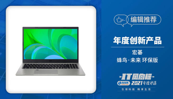 理由|IT风向标泡泡网2021年终评选获奖名单