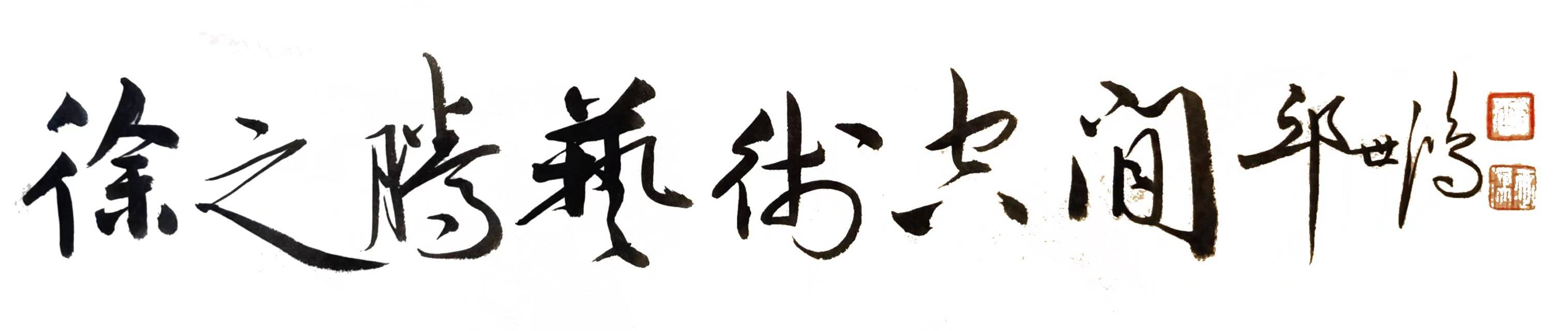 徐之腾|2021｜徐之腾收藏｜书画艺术作品欣赏