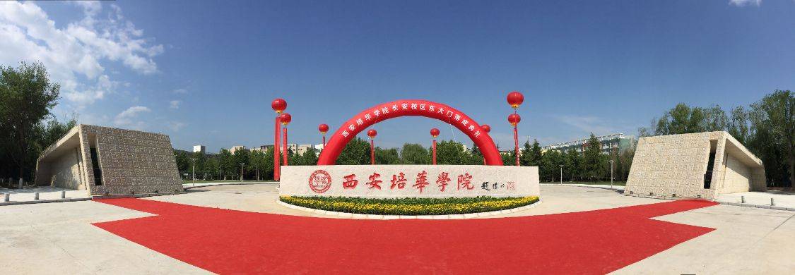 与你共赴一个新的春天西安培华学院2022新年献词