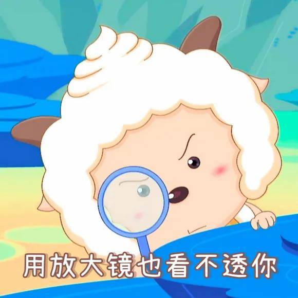 懒羊羊表情包无水印 |不回我很酷是吗_网络_包无_水印