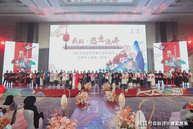 品牌肤诗华娜赋草集2021深圳年会盛典完美落幕！