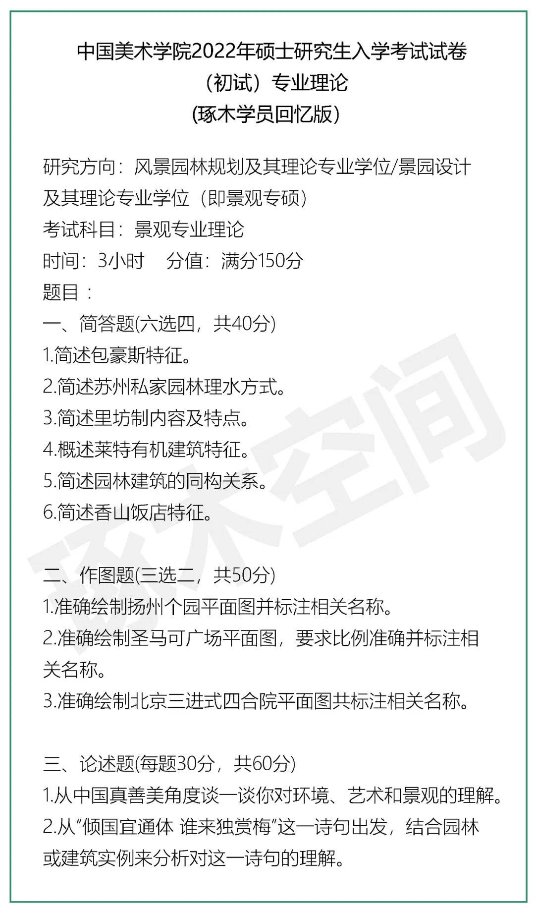 22年中国美术学院考研 建筑学院考研专硕最全真题整理 景观专硕 理论 考生 设计