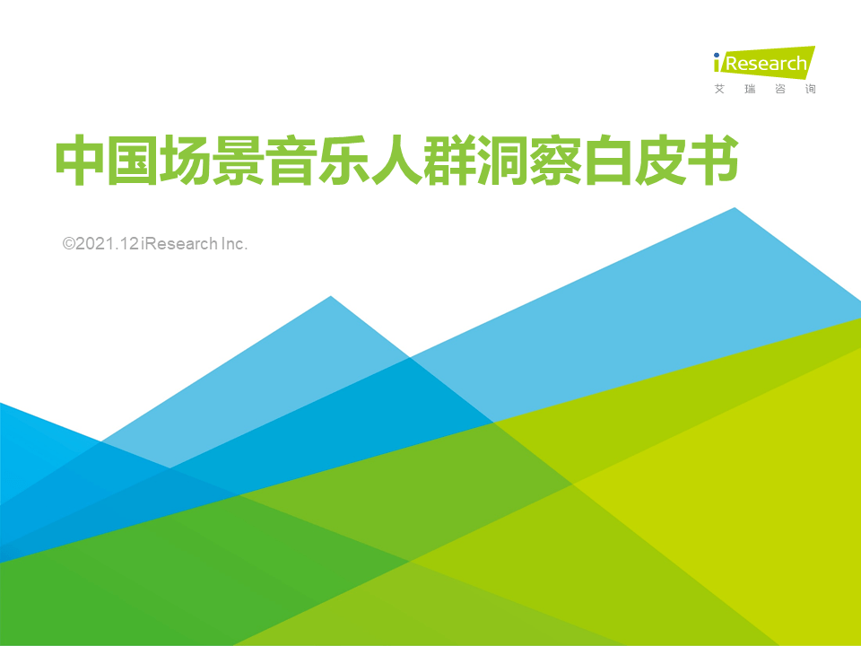 睡眠|2021年中国场景音乐人群洞察白皮书