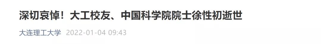 哀悼|巨星陨落！高校发声深切哀悼