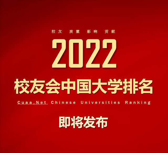 高校|预告：2022校友会中国大学排名即将发布