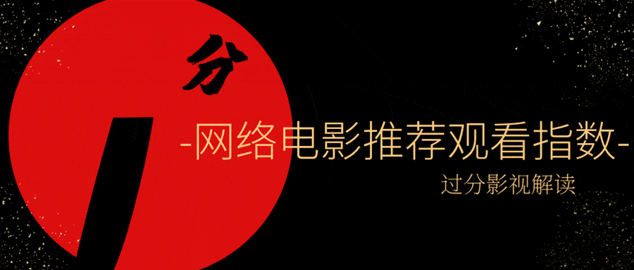 进行|“过分影视解读”丨关于影视作品评分标准说明