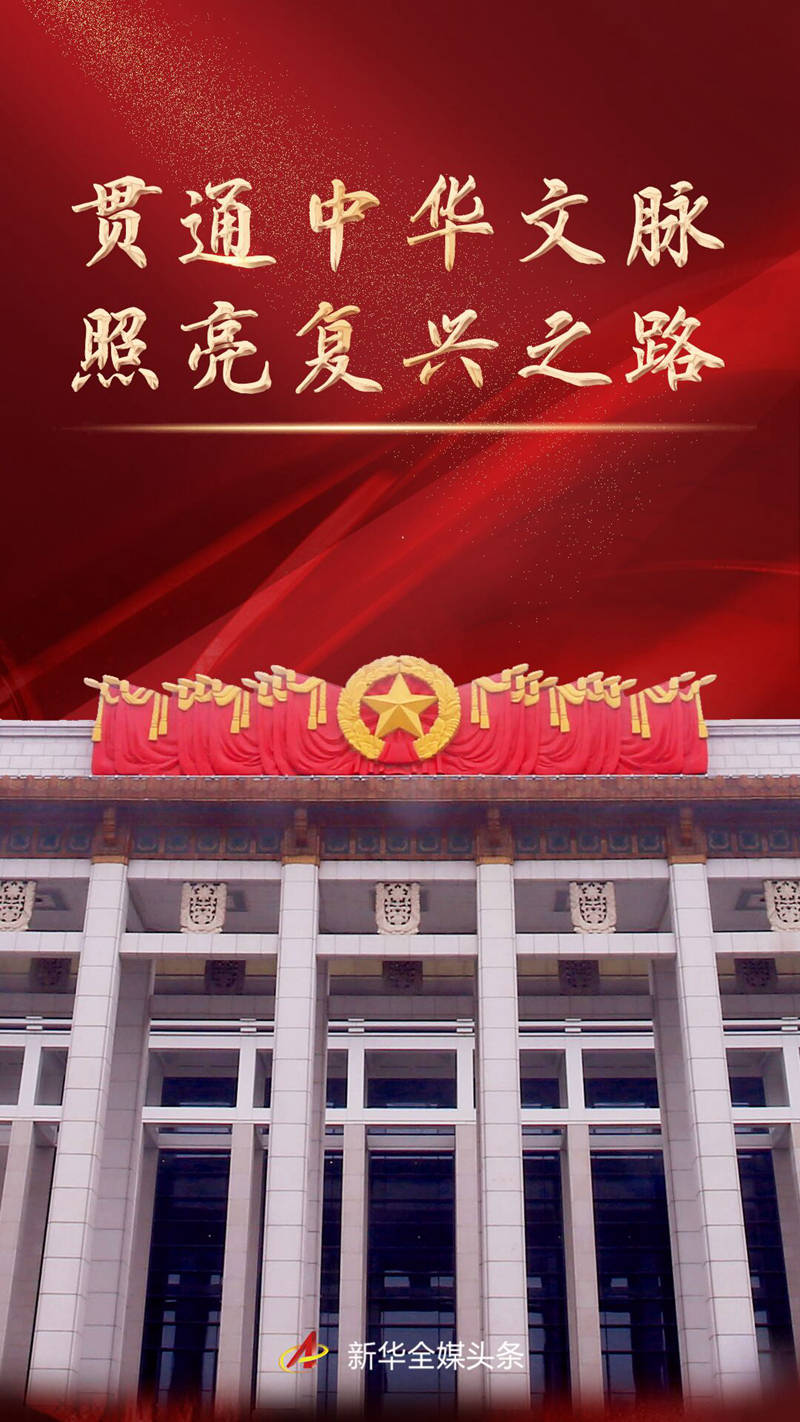 贯通中华文脉照亮复兴之路_习近平_中国共产党_历史性