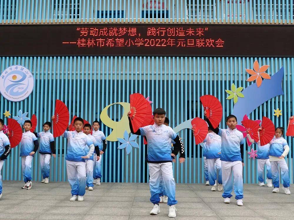 劳动之歌迎新年桂林市希望小学举行2022年元旦联欢会