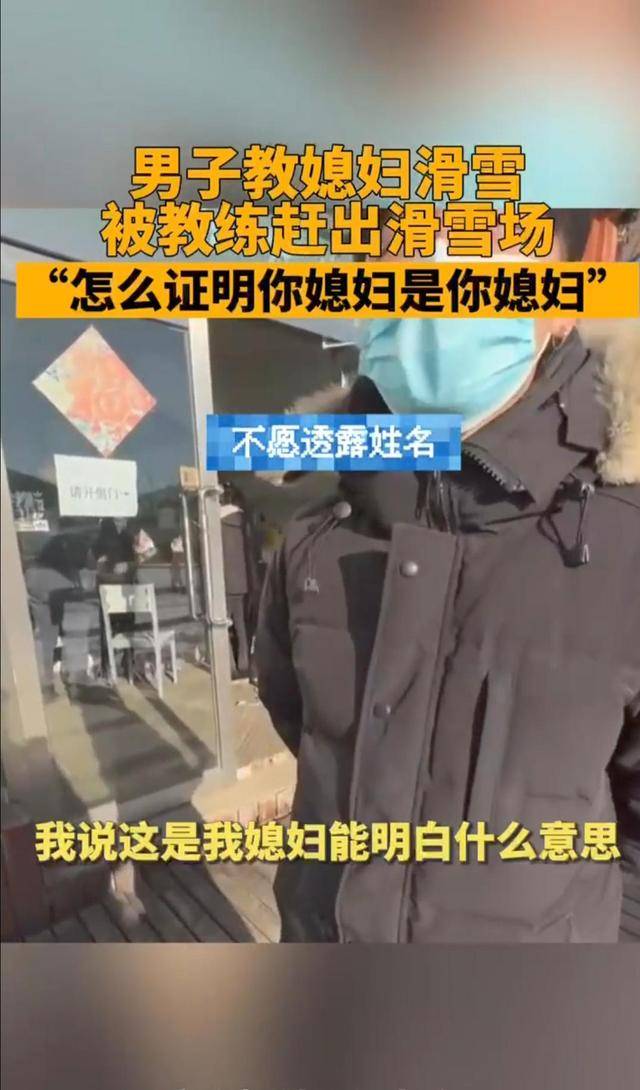 男子教媳妇滑雪，被教练要求出示证明来证明“我媳妇就是我媳妇”