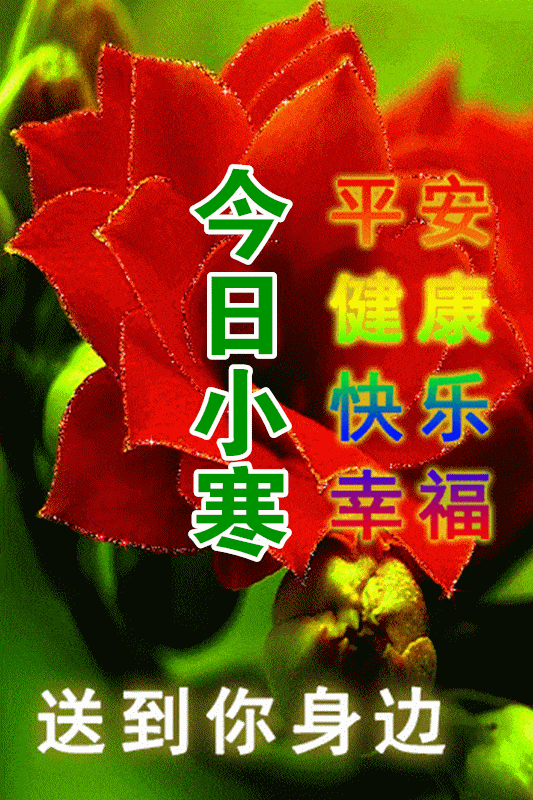 原创2022年1月5日星期三小寒清晨早上好问候祝福图片小寒最新早安问候