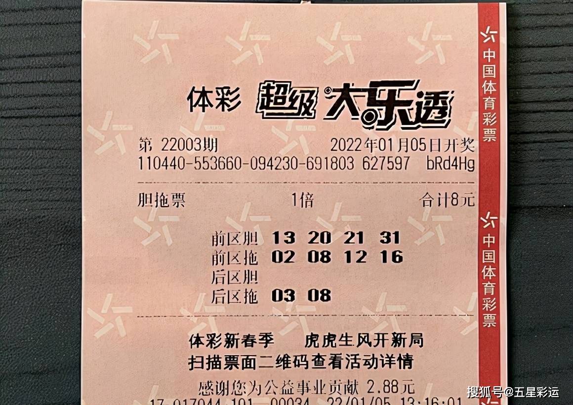 体彩大乐透22003期图片