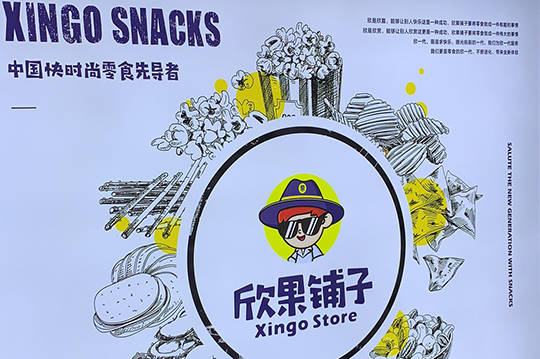 水平|欣果铺子零食店 值得回味的零食