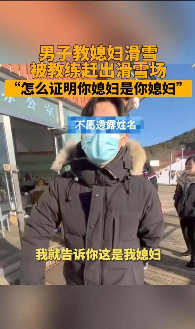 男子教媳妇滑雪，被教练要求出示证明来证明“我媳妇就是我媳妇”