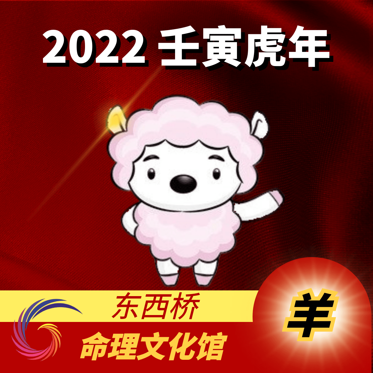 赖国光 2022年壬寅虎年一月生肖运势吉凶走向