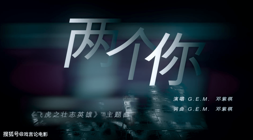 蕾妮|《飞虎3》黄宗泽演技惊艳全网，邓紫棋倾情献唱，唱功刷爆朋友圈