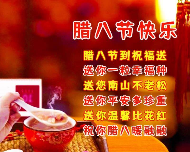 腊八节祝福语问候语,腊八节祝福美图带字_好运_生活_吉祥