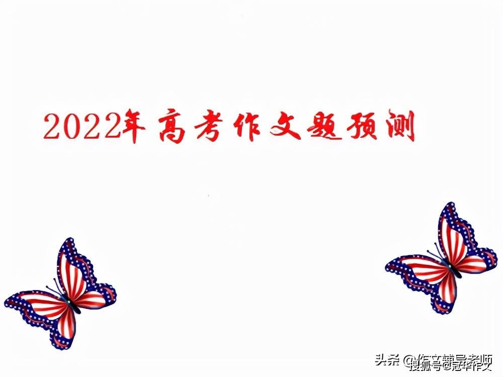 经验谈|2022年高考作文预测：独立思考，拒绝盲从