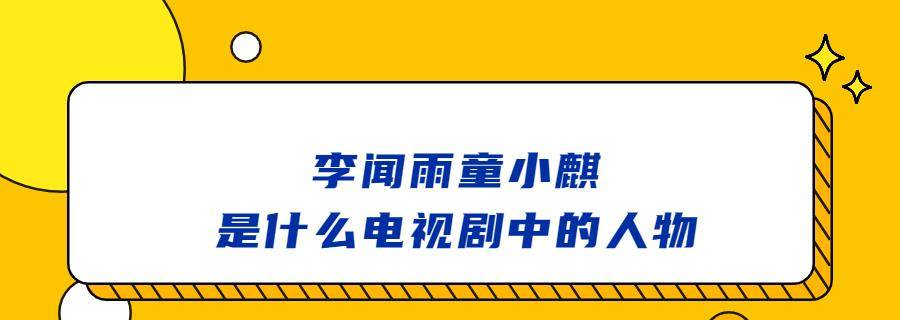 李闻雨童小麒是什么电视剧中的人物封面图