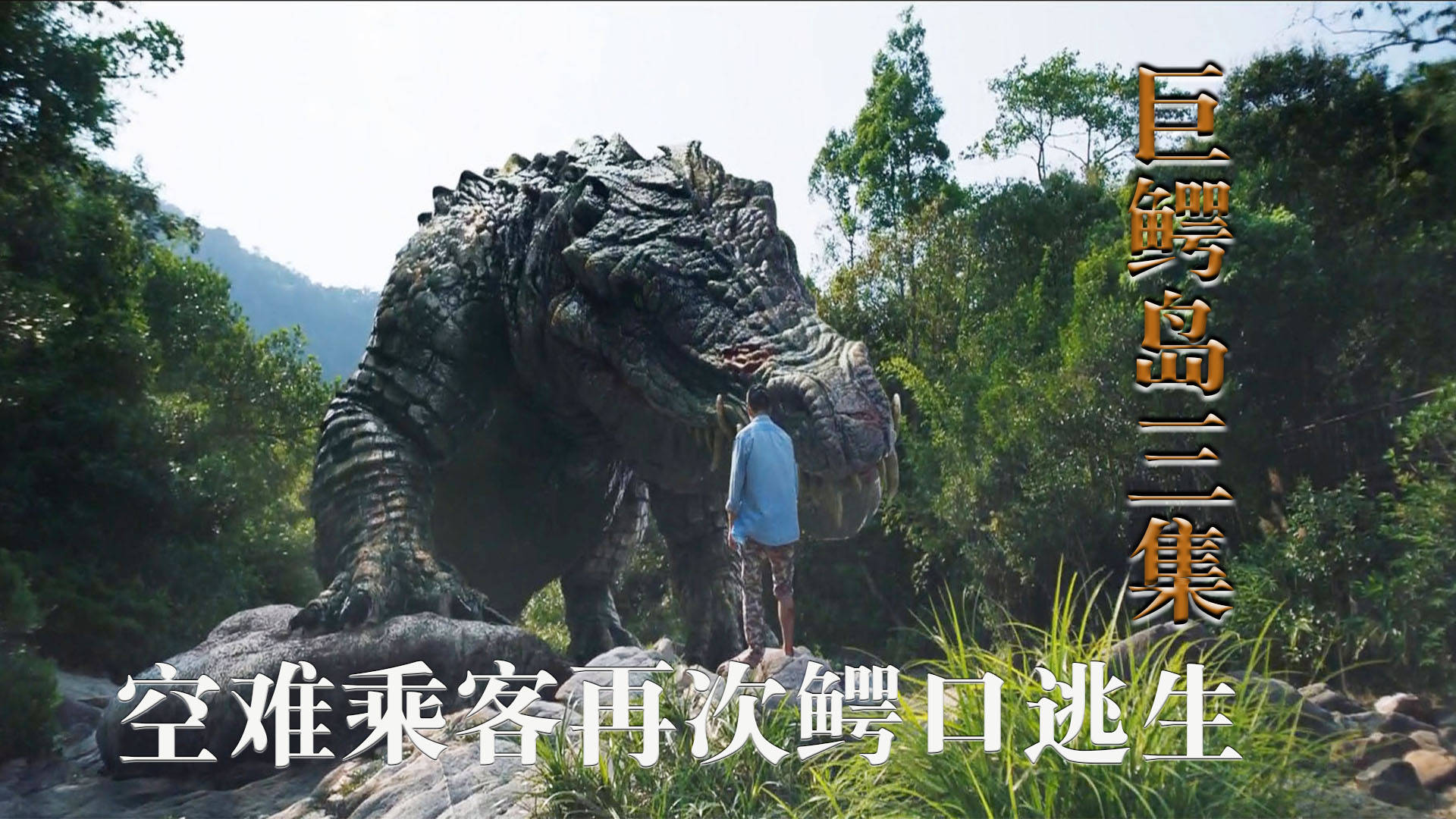 飞机事故乘客掉落荒岛被巨型鳄鱼追击巨鳄岛3