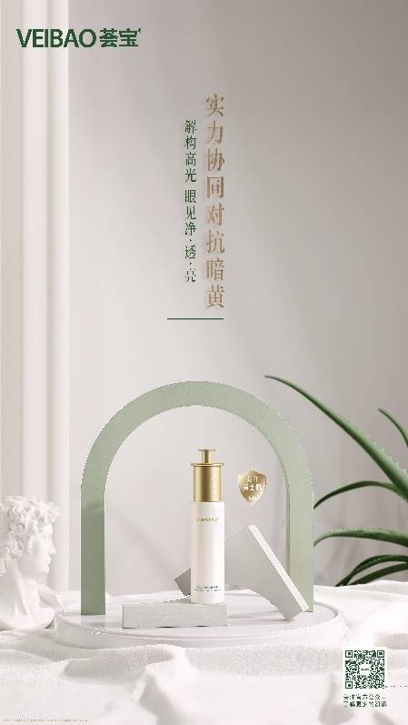 品牌以功效凝驻高光，荟宝推出美白功效系列