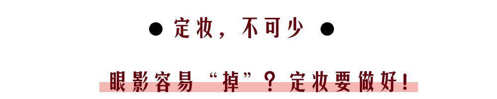 功效眼影上妆就显脏？这几点没有做到位，新手特别容易犯！