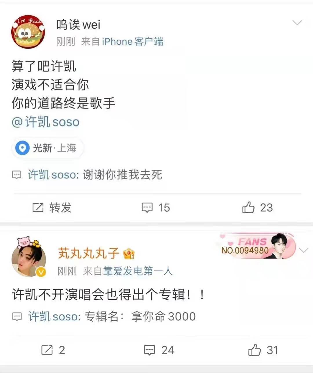 粉丝和许凯真的可以发生很多爆笑事件