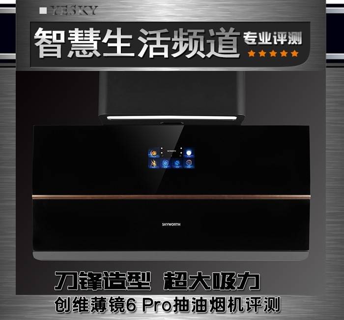 设计|刀锋造型、超大吸力 创维薄镜6 Pro抽油烟机评测