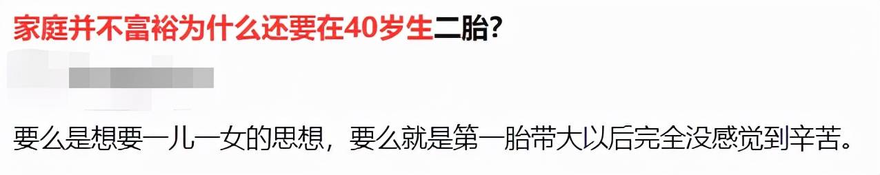 因为|那些40+岁还在拼二/三胎的家庭，都是怎么想的？