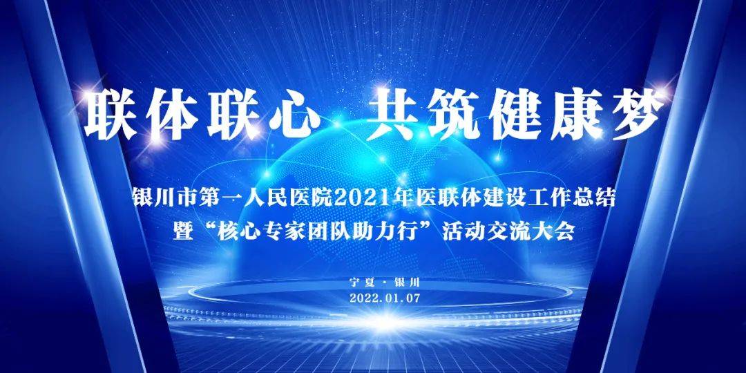 联体联心共筑健康梦银川市第一人民医院医联体建设工作总结大会