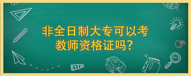 非全日制大專可以考教師資格證嗎?新政策出來了!