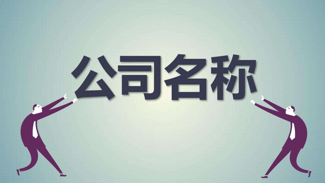 公司名字的艺术与科学