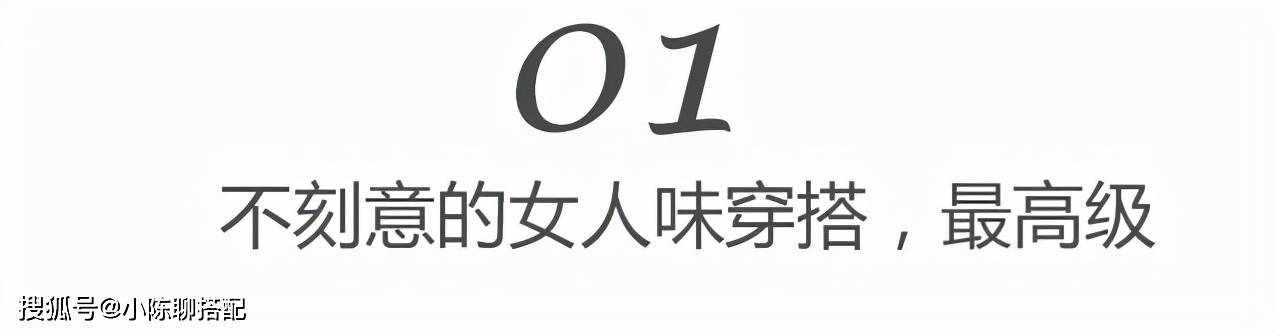 韵味儿 从“无效穿搭”到“有效穿搭”，都经历了这3个变化，学会才更美