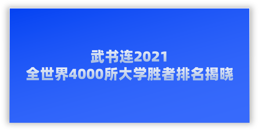 武书连|武书连2021全世界4000所大学胜者排名 --基于大学论文引用的研究结果