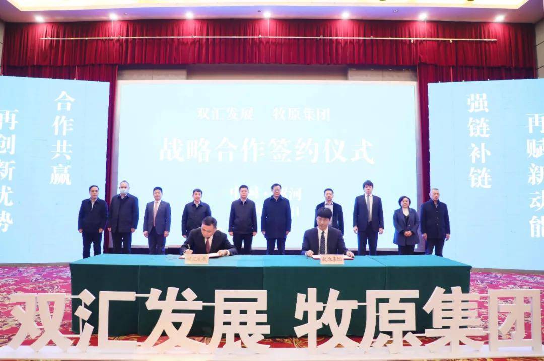 双汇万隆双汇发展牧原集团签订战略合作协议