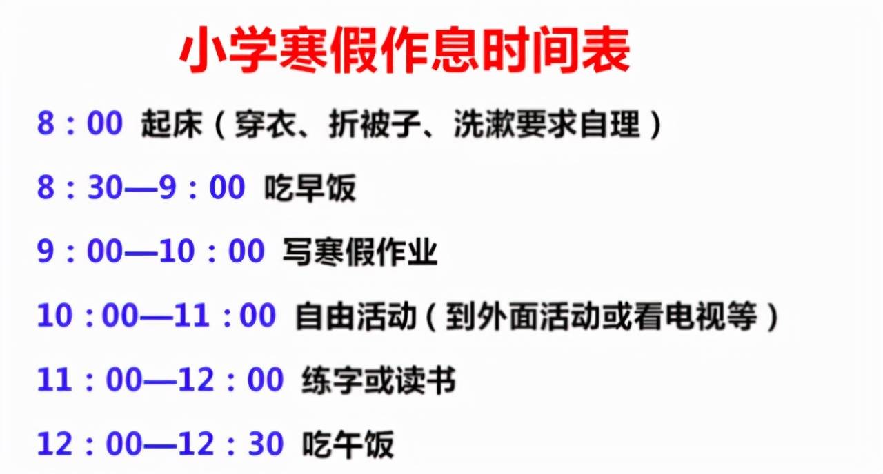 原创寒假来临海淀区一位小学生的作息表走红解锁寒假正确打开方式