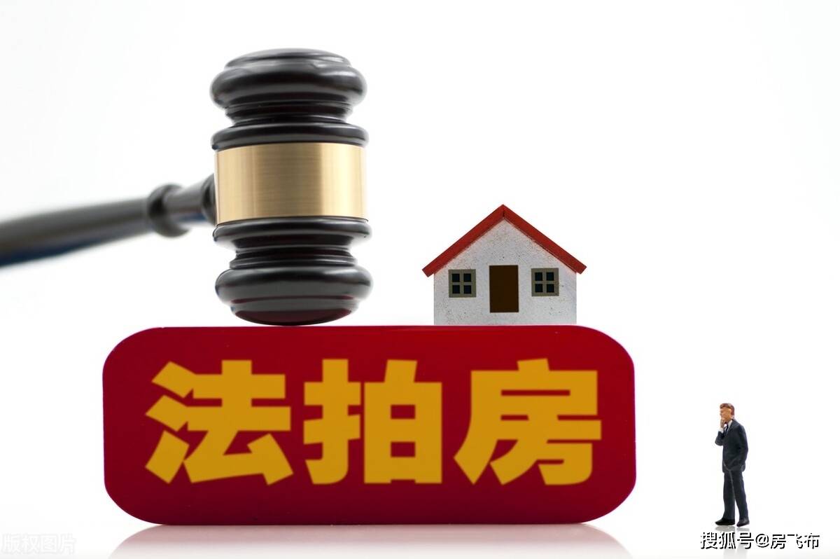 买法拍房有什么风险 7ddaeea8ed454064b6940a5b900d3310.jpeg