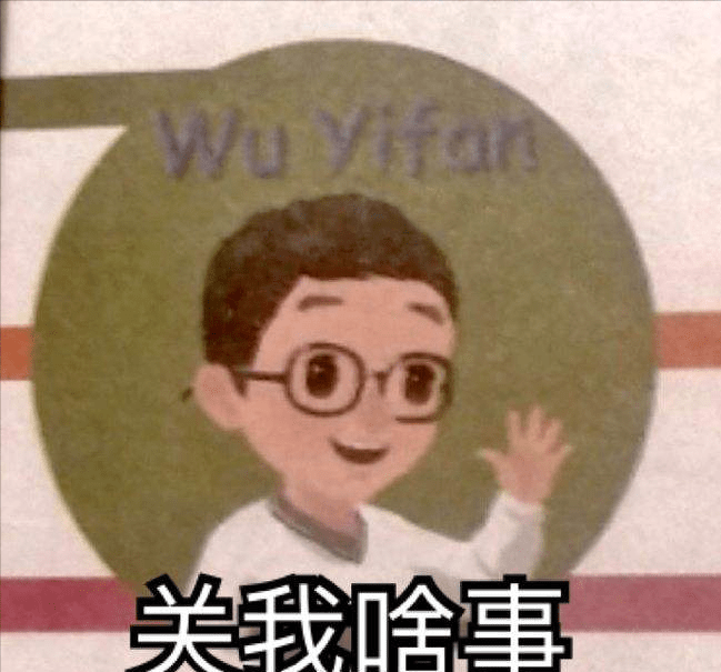 英语书上的wuyifan消失了 人物也换了新形象 家长终于无话可说 教材 名字 课本上 英语书上的wuyifan消失了 人物也换了新形象 家长终于无话可说 教材 名字 课本上