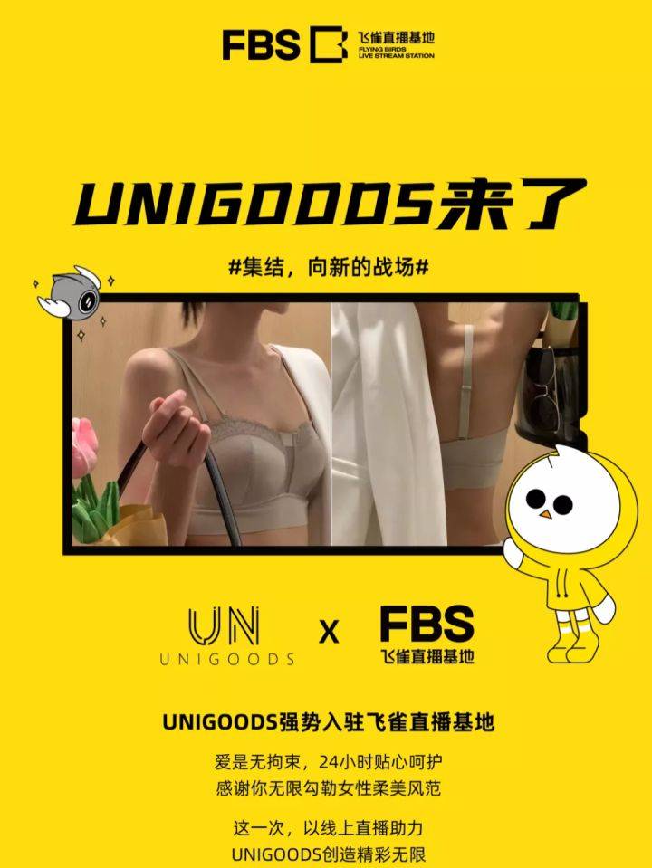 品牌 重新定义性感，UNIGOODS入驻飞雀直播基地！