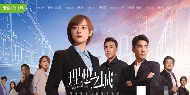 刘铁生|孙俪赵又廷于和伟死撑《理想之城》模棱两可的博弈与挣扎