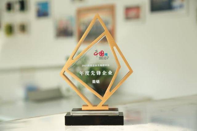 能链获评“2021中国网·科技企业先锋榜”年度先锋企业