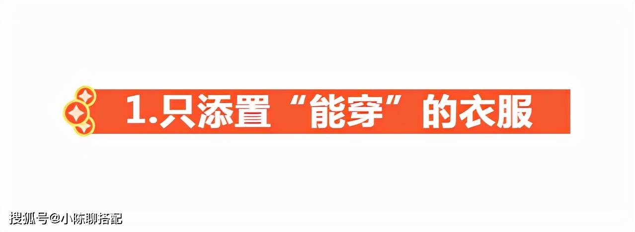 服装 让衣橱更加高效的5个习惯，做到一半的女人，衣品都不会太差