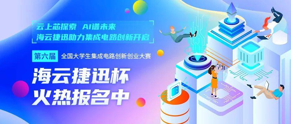 “芯”随意动，报名第六届集创赛，“海云捷迅杯”开启“芯”一年