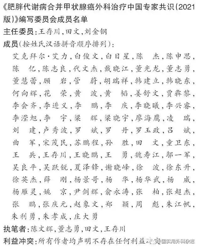 相关|【中国实用外科杂志】肥胖代谢病合并甲状腺癌外科治疗中国专家共识（2021版）