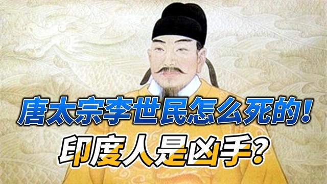 唐朝第二任皇帝李世民只活了50岁，死因不简单