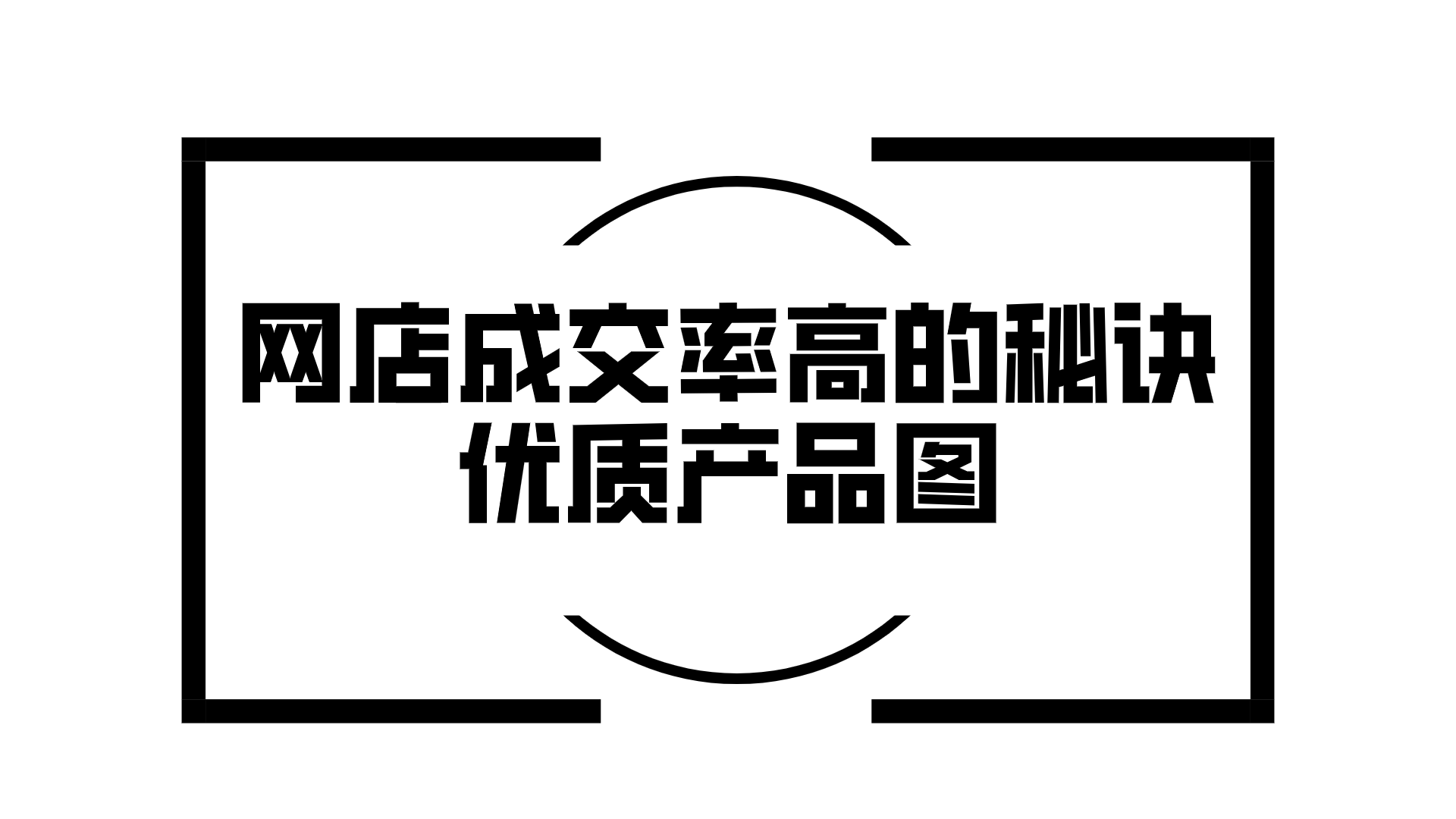 活动网店高成交率高的逻辑揭露：产品图作用+分析